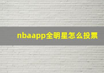 nbaapp全明星怎么投票