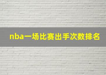 nba一场比赛出手次数排名