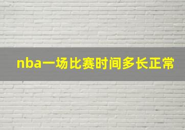 nba一场比赛时间多长正常