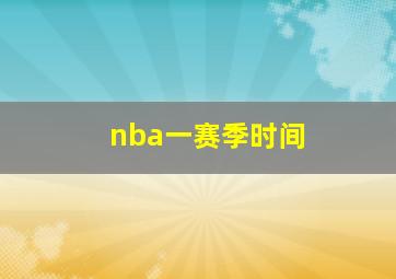 nba一赛季时间