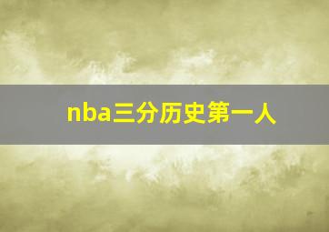 nba三分历史第一人