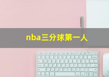 nba三分球第一人