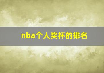 nba个人奖杯的排名