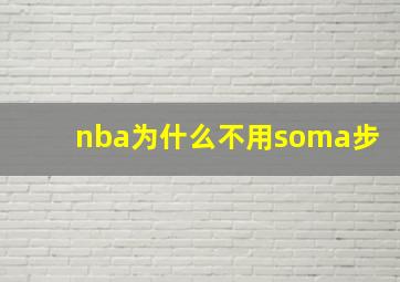 nba为什么不用soma步