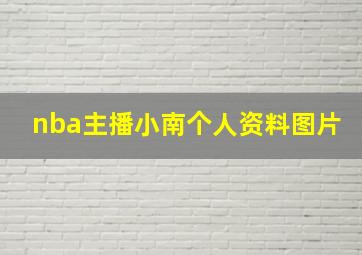 nba主播小南个人资料图片