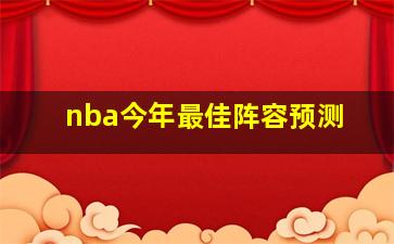 nba今年最佳阵容预测