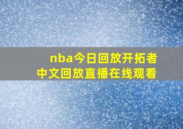 nba今日回放开拓者中文回放直播在线观看