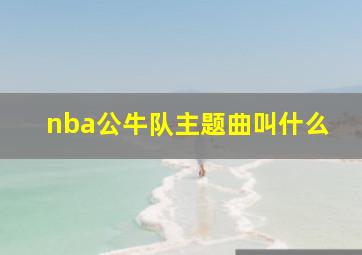 nba公牛队主题曲叫什么