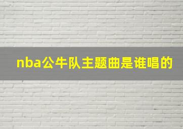 nba公牛队主题曲是谁唱的