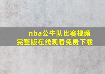 nba公牛队比赛视频完整版在线观看免费下载