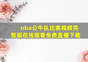 nba公牛队比赛视频完整版在线观看免费直播下载