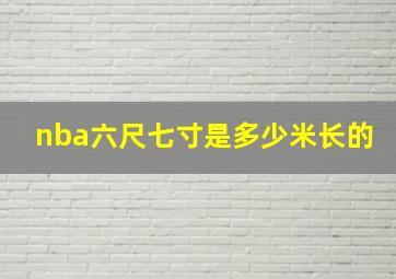 nba六尺七寸是多少米长的