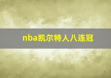 nba凯尔特人八连冠