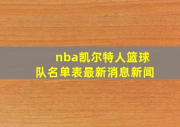 nba凯尔特人篮球队名单表最新消息新闻