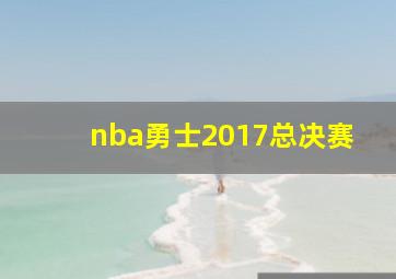 nba勇士2017总决赛