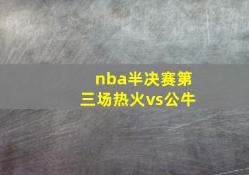 nba半决赛第三场热火vs公牛