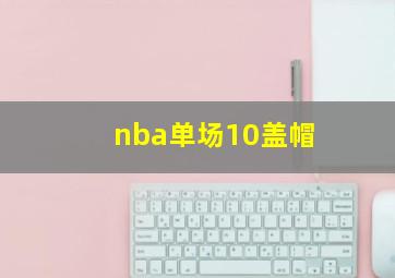 nba单场10盖帽