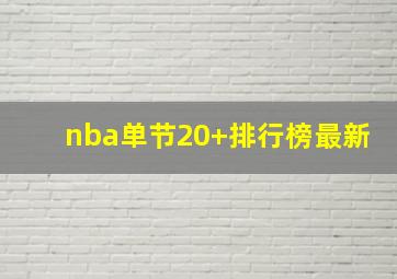 nba单节20+排行榜最新