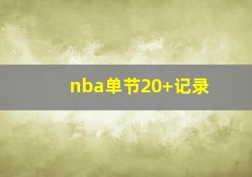 nba单节20+记录