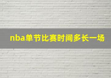 nba单节比赛时间多长一场