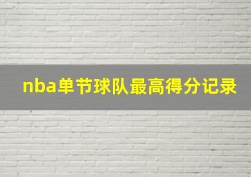 nba单节球队最高得分记录