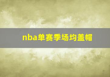 nba单赛季场均盖帽