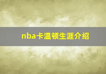 nba卡温顿生涯介绍