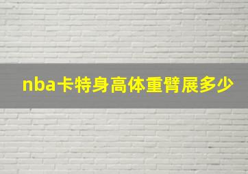 nba卡特身高体重臂展多少