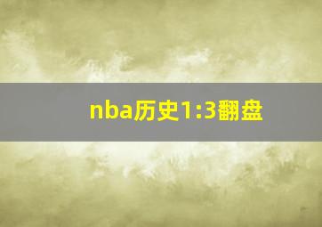 nba历史1:3翻盘