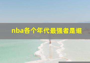 nba各个年代最强者是谁