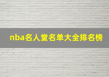 nba名人堂名单大全排名榜