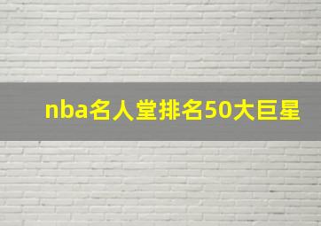 nba名人堂排名50大巨星