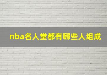 nba名人堂都有哪些人组成