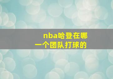 nba哈登在哪一个团队打球的