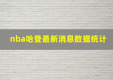 nba哈登最新消息数据统计