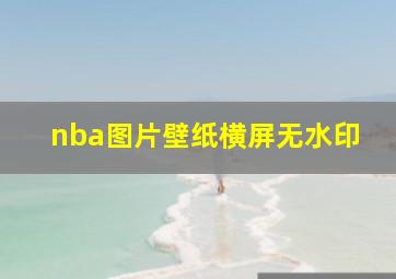 nba图片壁纸横屏无水印