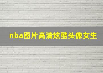 nba图片高清炫酷头像女生