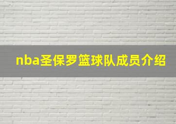 nba圣保罗篮球队成员介绍