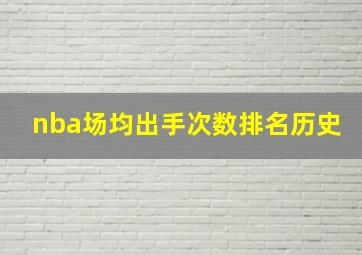 nba场均出手次数排名历史