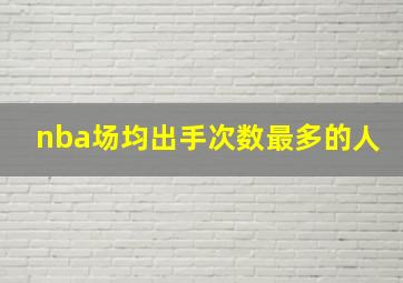 nba场均出手次数最多的人