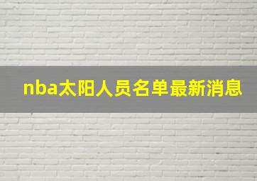 nba太阳人员名单最新消息