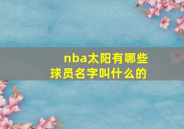 nba太阳有哪些球员名字叫什么的