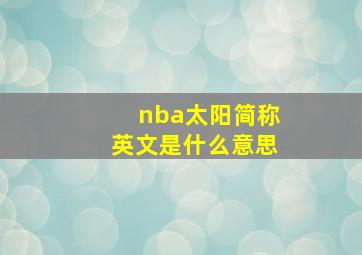 nba太阳简称英文是什么意思