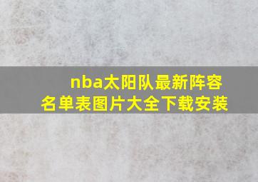 nba太阳队最新阵容名单表图片大全下载安装