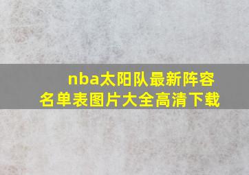 nba太阳队最新阵容名单表图片大全高清下载