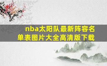 nba太阳队最新阵容名单表图片大全高清版下载