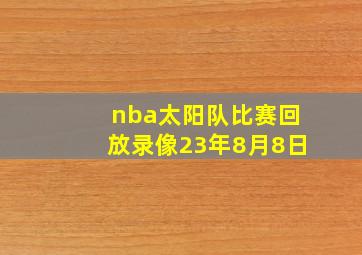 nba太阳队比赛回放录像23年8月8日