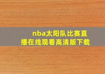 nba太阳队比赛直播在线观看高清版下载