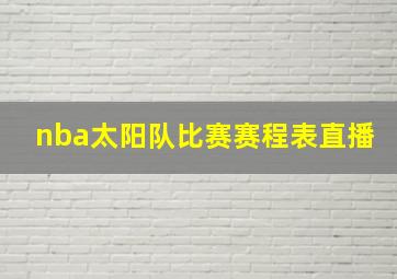 nba太阳队比赛赛程表直播