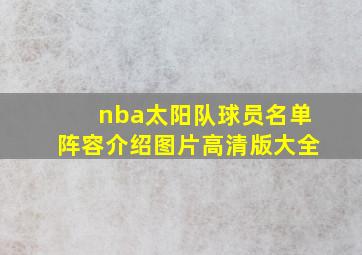 nba太阳队球员名单阵容介绍图片高清版大全